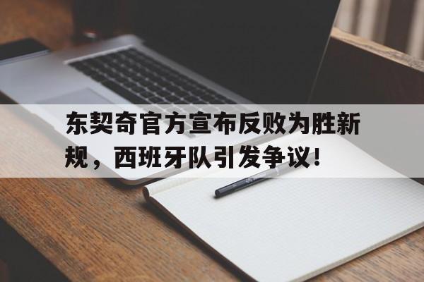 kaiyun网页版平台-东契奇官方宣布反败为胜新规，西班牙队引发争议！-kaiyun网页版平台